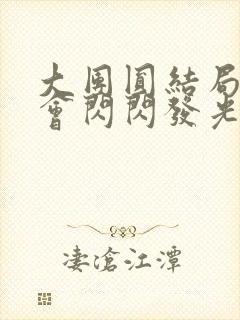 大团圆结局亲情会闪闪发光