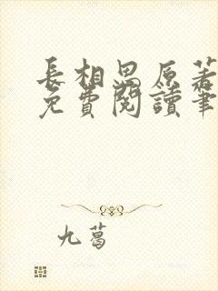 长相思原著小说免费阅读笔趣阁封面