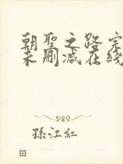 朝圣之路完整版未删减在线免费观看封面