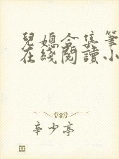 儿媳合集笔趣阁在线阅读小说