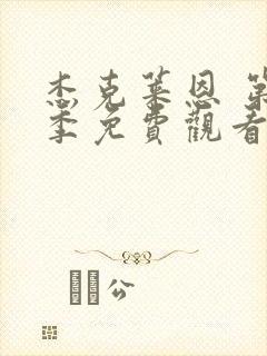 杰克莱恩 第2季免费观看完整版高清封面