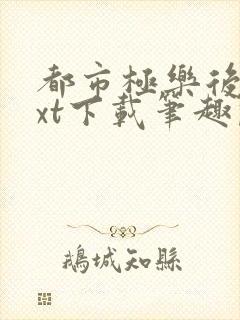 都市极乐后宫txt下载笔趣阁