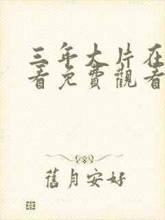 三年大片在线观看免费观看国语完