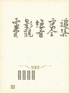 电影绝密追击免费观看全集