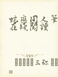 蛇恋同人笔趣阁在线阅读