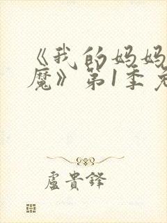 《我的妈妈是魅魔》第1季免费观看