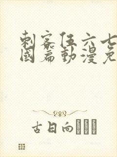 刺客伍六七玄武国篇动漫免费观看封面