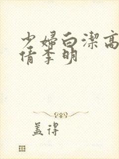 少妇白洁高义孙倩李明