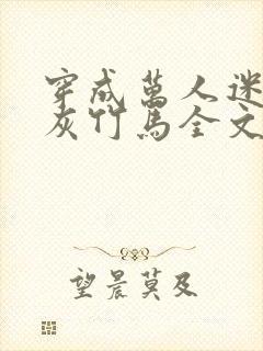 穿成万人迷的炮灰竹马全文免费