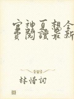 官神夏想全文免费阅读最新章节更新