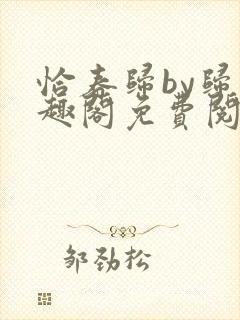 恰春归by归笔趣阁免费阅读