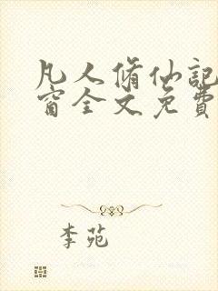 凡人修仙记无弹窗全文免费阅读