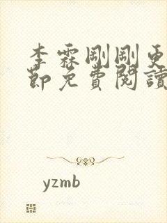 李霖刚刚更新章节免费阅读全文