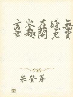 玄鉴在线无删减笔趣阁免费