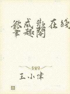 欲成欢在线阅读笔趣阁封面