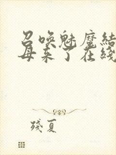 召唤魅魔结果义母来了在线观看阿孝