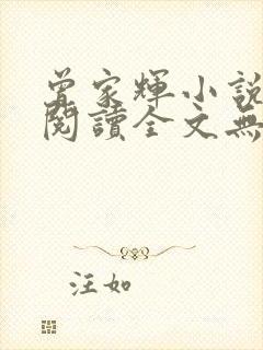 曾家辉小说免费阅读全文无弹窗