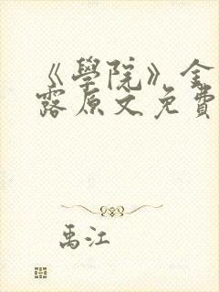 《学院》金银花露原文免费阅读