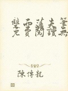 双面荡夫笔趣阁免费阅读无弹窗