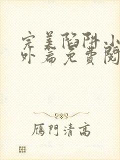 完美陷阱小说番外篇免费阅读封面