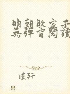 明朝败家子免费无弹窗阅读