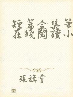 短篇合集笔趣阁在线阅读小说封面