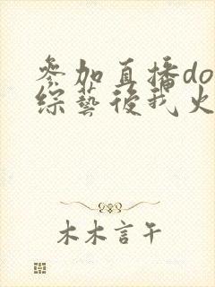 参加直播doi综艺后我火了