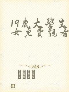 19岁大学生少女免费观看电视剧高清