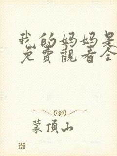 我的妈妈是魅魔免费观看全集动漫版