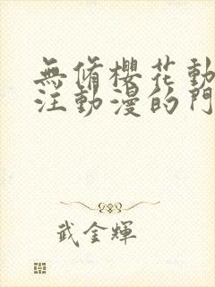 无修樱花动漫专注动漫的门户