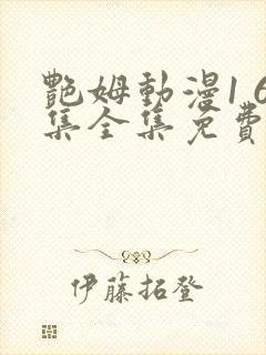 艳姆动漫1 6集全集免费樱花