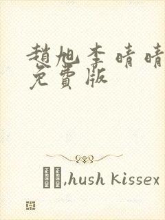 赵旭李晴晴小说免费版