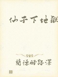 仙子下地狱