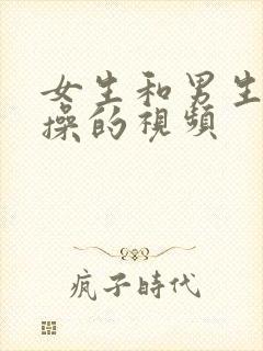 女生和男生一起操的视频封面