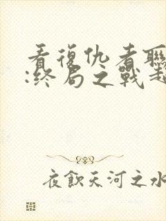 看复仇者联盟4:终局之战超清版