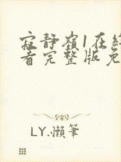 寂静岭1在线观看完整版免费高清