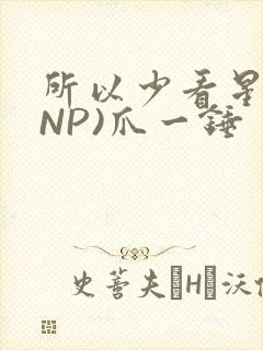 所以少看星辰(NP)爪一锤