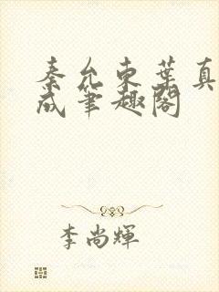 秦允东叶真章高成笔趣阁