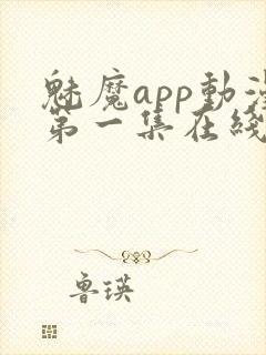 魅魔app动漫第一集在线观看免费封面