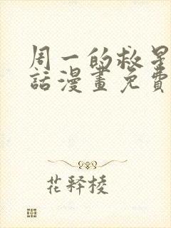 周一的救星68话漫画免费阅读最新章节