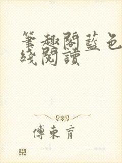 笔趣阁蓝色版在线阅读