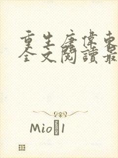 重生唐伟东唐雪全文阅读最新章节封面