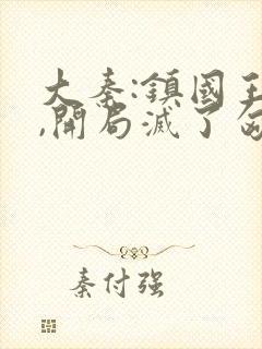 大秦:镇国王侯,开局灭了匈奴笔趣阁
