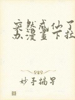 突然成仙了怎么办漫画下拉式奇漫屋