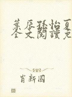 叶辰孙怡夏若雪全文阅读免费