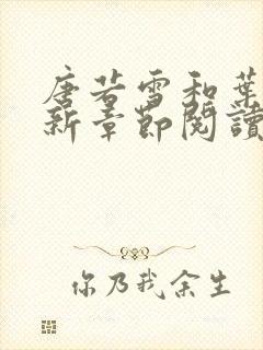 唐若雪和叶凡最新章节阅读