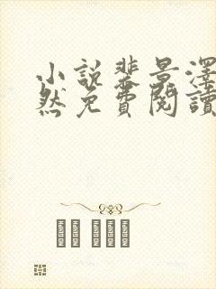 小说裴景泽安昭然免费阅读