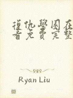 复仇学园在线观看免费完整版