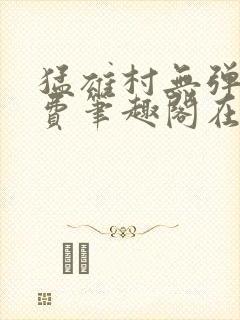 猛雄村无弹窗免费笔趣阁在线阅读