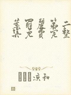 叶罗丽第二季全集免费完整版